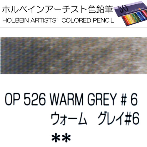 [ホルベインアーチスト色鉛筆]ウォームグレイNo.6　OP526