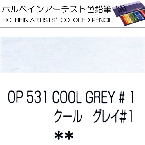 [ホルベインアーチスト色鉛筆]クールグレイNo.1　OP531