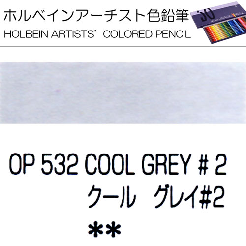 [ホルベインアーチスト色鉛筆]クールグレイNo.2　OP532