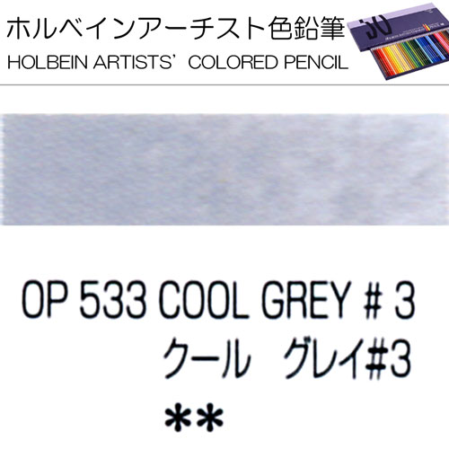 [ホルベインアーチスト色鉛筆]クールグレイNo.3　OP533