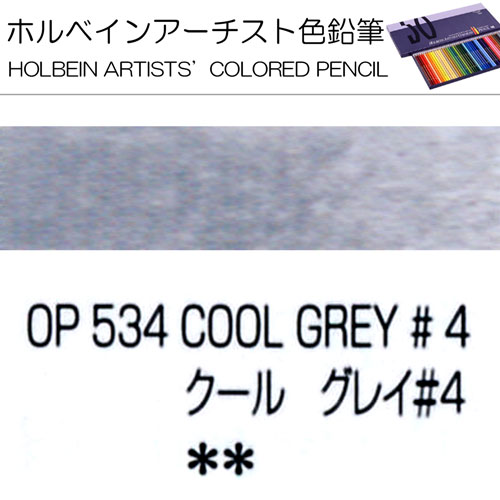 [ホルベインアーチスト色鉛筆]クールグレイNo.4　OP534