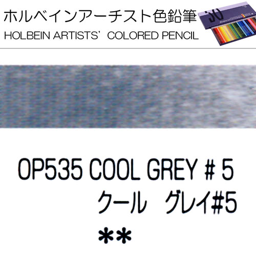 [ホルベインアーチスト色鉛筆]クールグレイNo.5　OP535