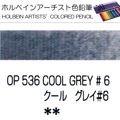 [ホルベインアーチスト色鉛筆]クールグレイNo.6　OP536