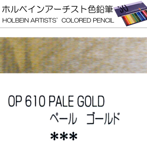 [ホルベインアーチスト色鉛筆]ペールゴールド　OP610