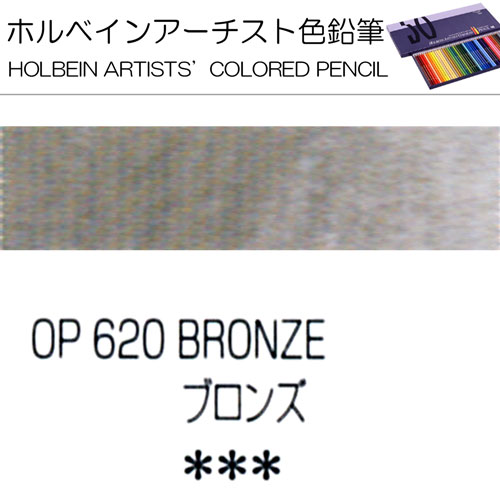 [ホルベインアーチスト色鉛筆]ブロンズ　OP620