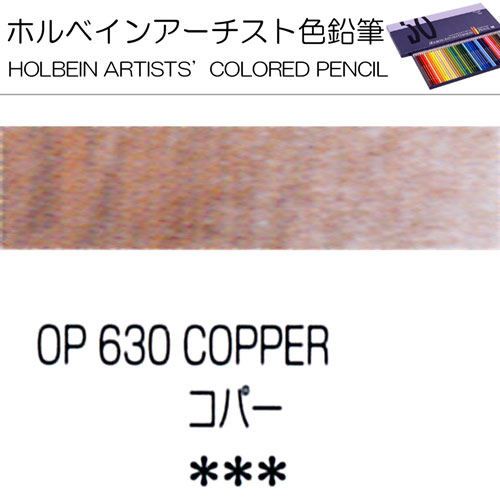 [ホルベインアーチスト色鉛筆]コパー　OP630