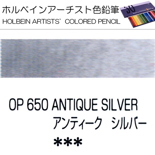 [ホルベインアーチスト色鉛筆]アンティークシルバー　OP650