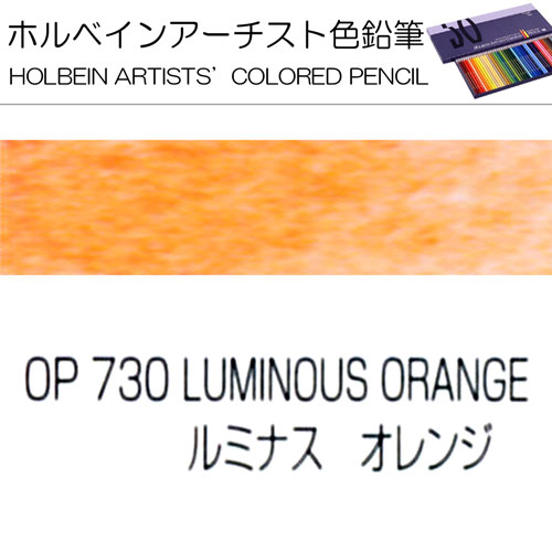 [ホルベインアーチスト色鉛筆]ルミナスオレンジ　OP730