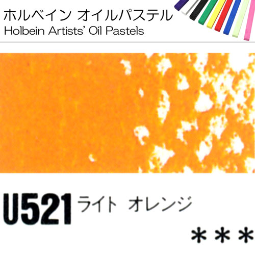 [ホルベインオイルパステル]ライトオレンジ　U521