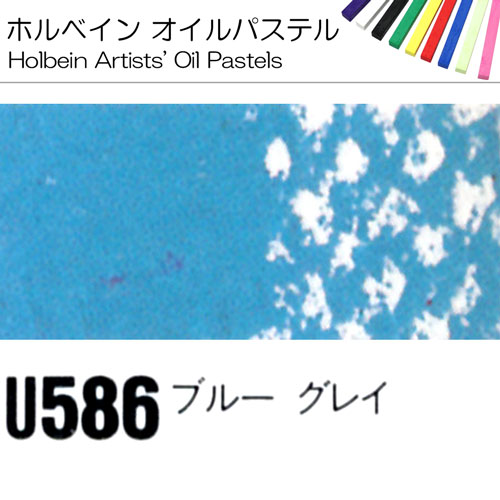 [ホルベインオイルパステル]ブルーグレイ　U586