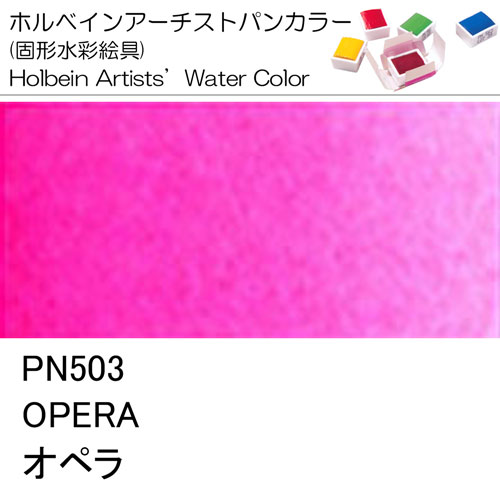 [ホルベインパンカラー]オペラ　PN503
