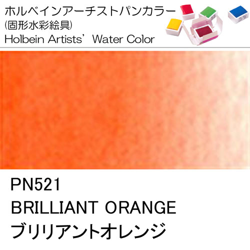 [ホルベインパンカラー]ブリリアントオレンジ　PN521