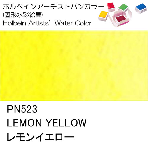[ホルベインパンカラー]レモンイエロー　PN523