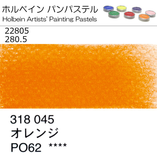 [ホルベインパンパステル]オレンジ　22805