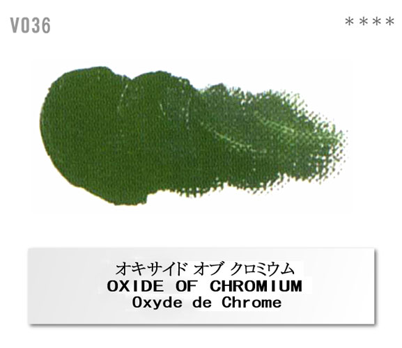 [ホルベインヴェルネ]オキサイドオブクロミウム　V036　6号(20ml)