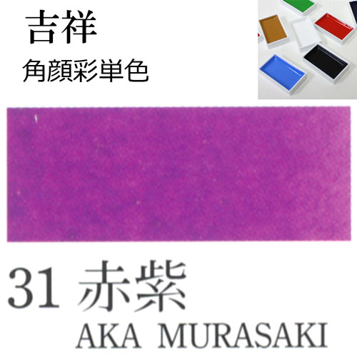 [吉祥]顔彩(角)31.赤紫