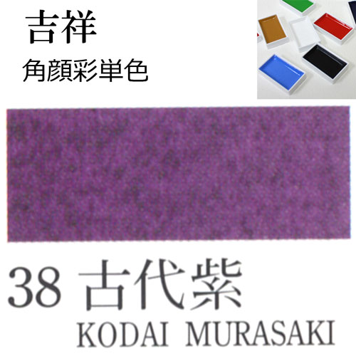 [吉祥]顔彩(角)38.古代紫