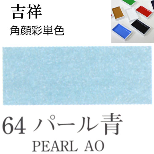 [吉祥]顔彩(角)64.パールカラー青