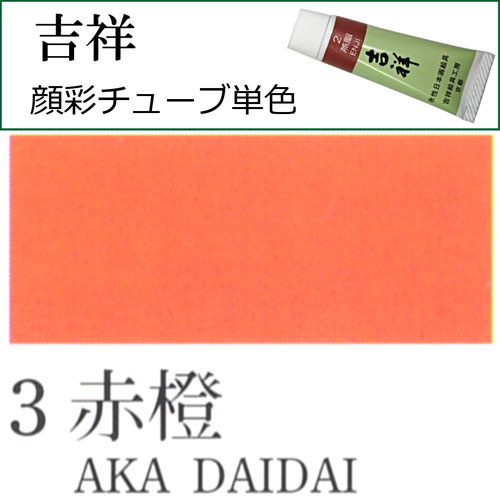 [吉祥]顔彩(チューブ)3.赤橙