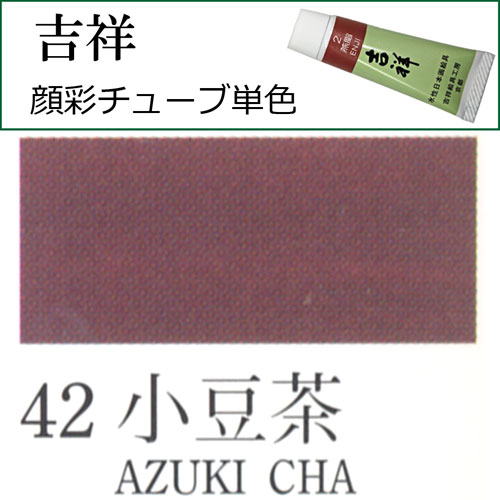 [吉祥]顔彩(チューブ)42.小豆茶