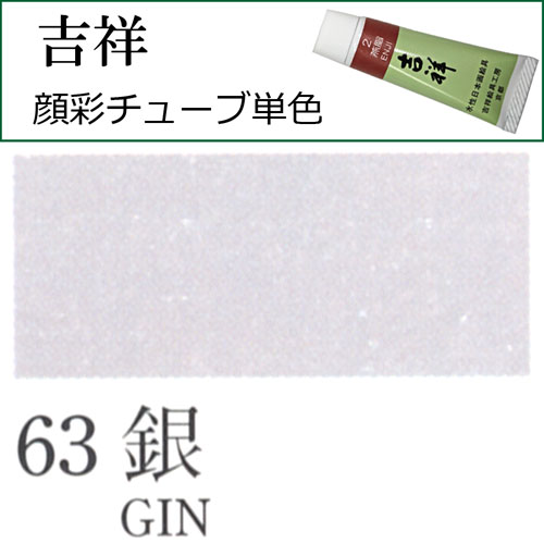 [吉祥]顔彩(チューブ)63.銀