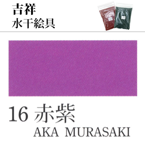 [吉祥]水干絵具16.赤紫　100g