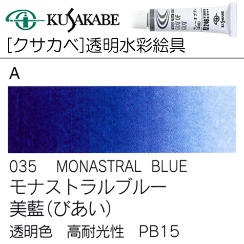 [クサカベ水彩]モナストラルブルー　035