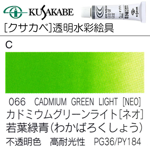 [クサカベ水彩]カドミウムグリーンライト(ネオ)　066