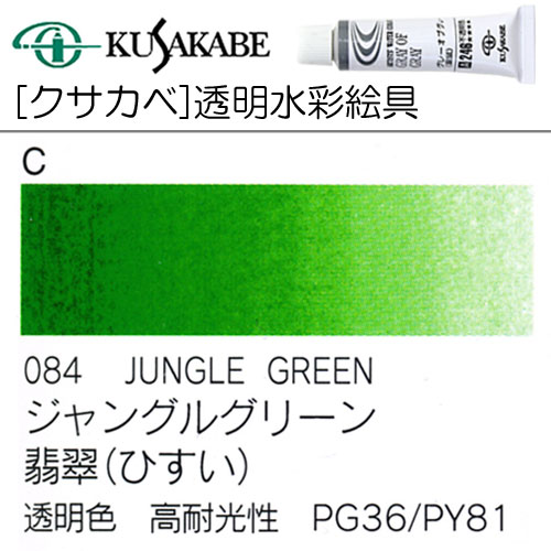 [クサカベ水彩]ジャングルグリーン　084