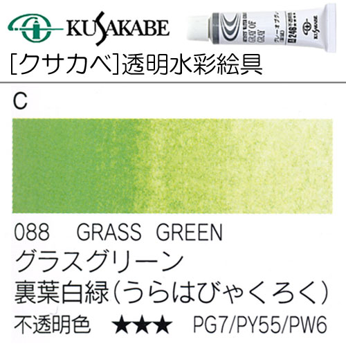 [クサカベ水彩]グラスグリーン　088