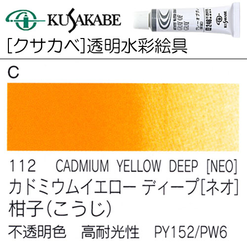 [クサカベ水彩]カドミウムイエローディープ(ネオ)　112