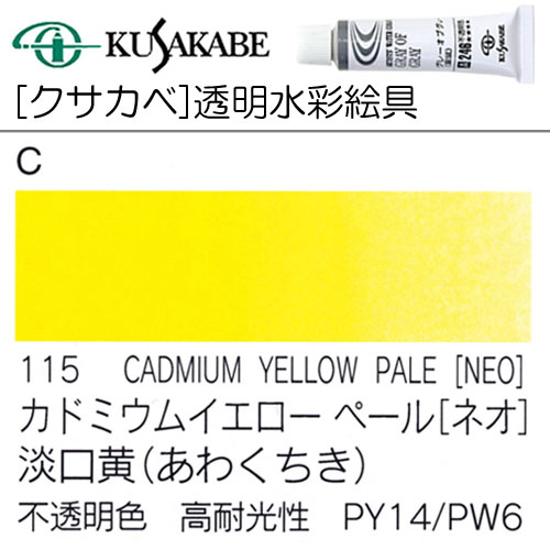 [クサカベ水彩]カドミウムイエローペール(ネオ)　115