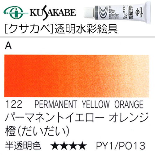 [クサカベ水彩]パーマネントイエローオレンジ　122
