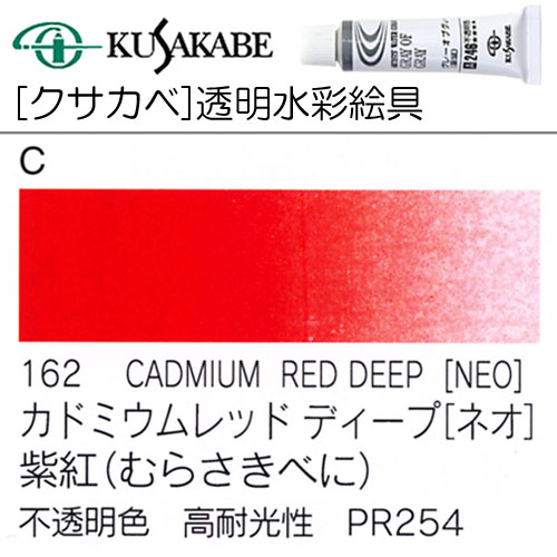 [クサカベ水彩]カドミウムレッドディープ(ネオ)　162