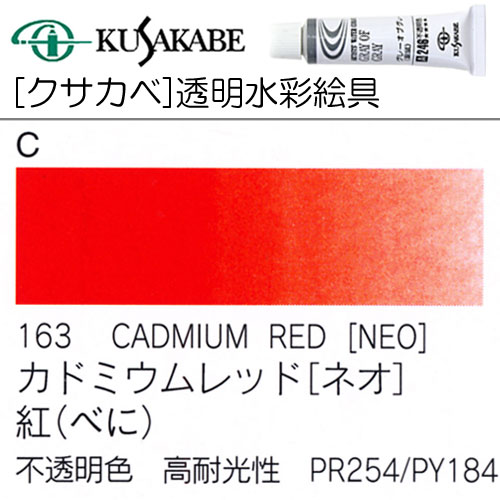 [クサカベ水彩]カドミウムレッド(ネオ)　163