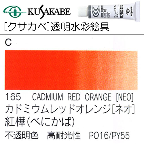 [クサカベ水彩]カドミウムレッドオレンジ(ネオ)　165