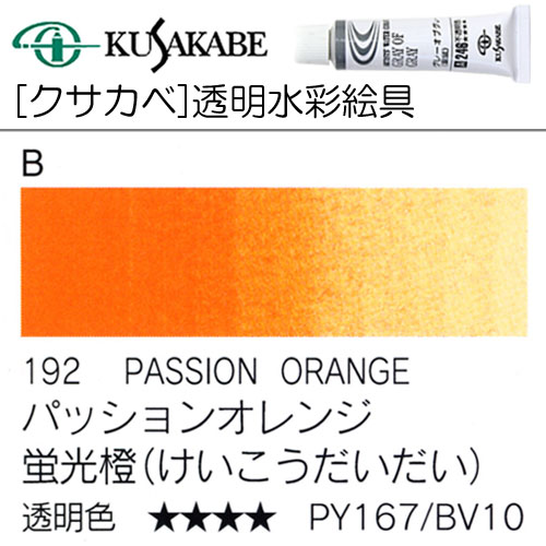 [クサカベ水彩]パッションオレンジ　192