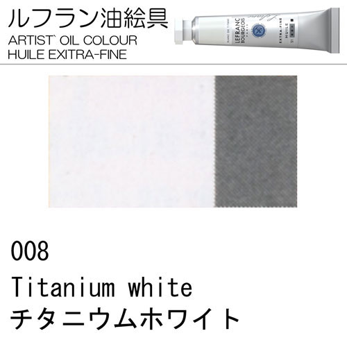 [ルフラン油絵具]チタニウムホワイト　008　20ml
