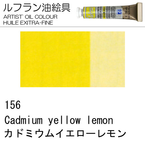 [ルフラン油絵具]カドミウムイエローレモン　156　20ml