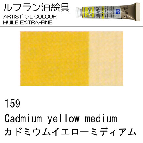[ルフラン油絵具]カドミウムイエローミディアム　159　20ml