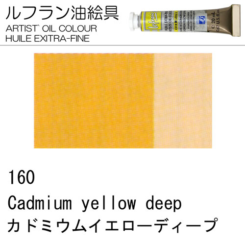 [ルフラン油絵具]カドミウムイエローディープ　160　20ml