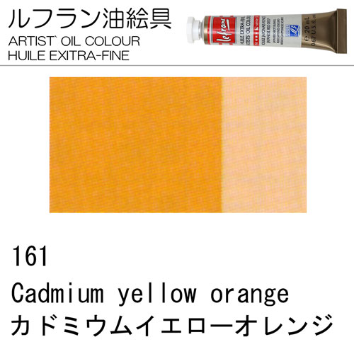 [ルフラン油絵具]カドミウムイエローオレンジ　161　20ml