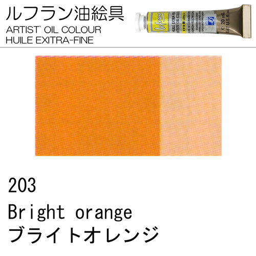 [ルフラン油絵具]ブライトオレンジ　203　20ml