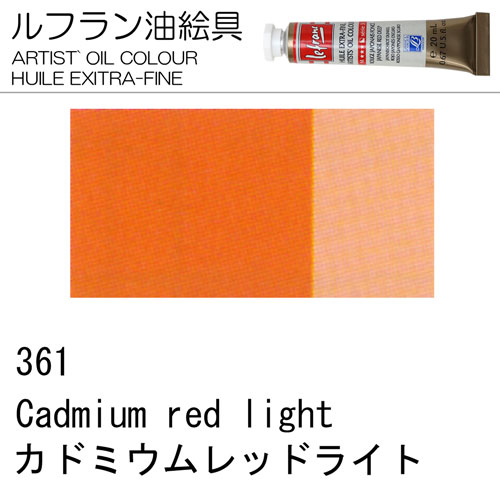 [ルフラン油絵具]カドミウムレッドライト　361　20ml