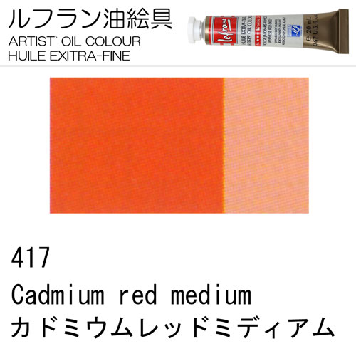 [ルフラン油絵具]カドミウムレッドミディアム　417　20ml