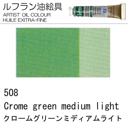 [ルフラン油絵具]クロームグリーンミディアムライト　508　20ml