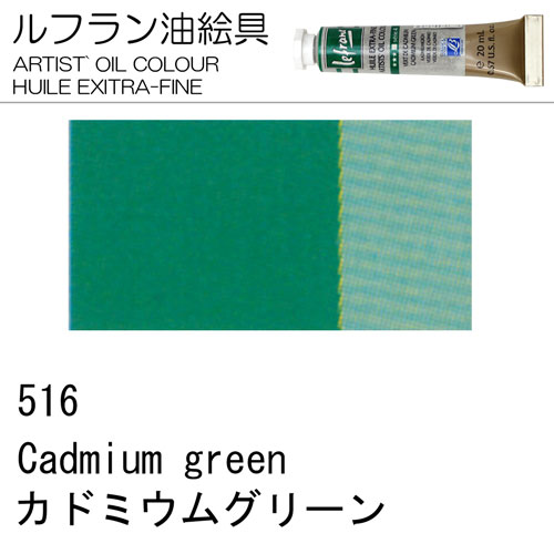 [ルフラン油絵具]カドミウムグリーン　516　20ml