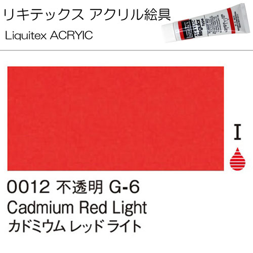 [リキテックス]カドミウムレッドライト　0012　