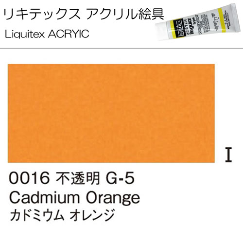 [リキテックス]カドミウムオレンジ　0016