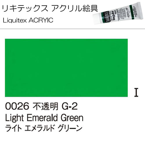 [リキテックス]ライトエメラルドグリーン　0026　